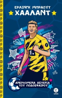 ΤΑ ΜΕΓΑΛΥΤΕΡΑ ΑΣΤΕΡΙΑ ΤΟΥ ΠΟΔΟΣΦΑΙΡΟΥ: ΕΡΛΙΝΓΚ ΜΠΡΑΟΥΤ ΧΑΑΛΑΝΤ