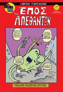 TO ΈΠΟΣ ΤΩΝ ΑΠΈΘΑΝΤΩΝ (TUBANUS OMNIBUS EDITION)