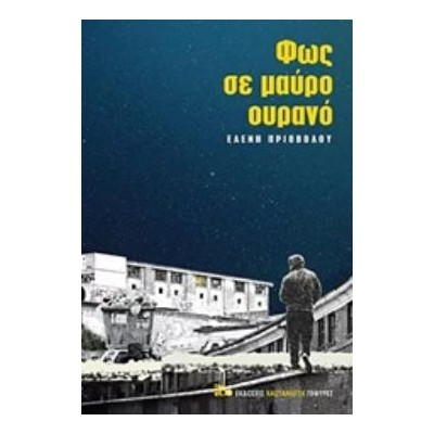 ΦΩΣ ΣΕ ΜΑΥΡΟ ΟΥΡΑΝΟ