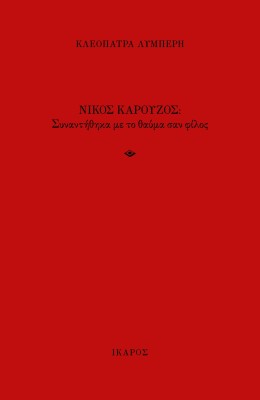ΝΙΚΟΣ ΚΑΡΟΥΖΟΣ -ΣΥΝΑΝΤΗΘΗΚΑ ΜΕ ΤΟ ΘΑΥΜΑ ΣΑΝ ΦΙΛΟΣ