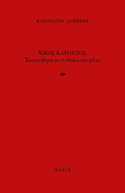 ΝΙΚΟΣ ΚΑΡΟΥΖΟΣ -ΣΥΝΑΝΤΗΘΗΚΑ ΜΕ ΤΟ ΘΑΥΜΑ ΣΑΝ ΦΙΛΟΣ
