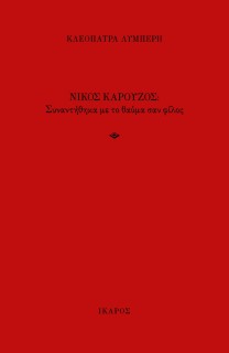 ΝΙΚΟΣ ΚΑΡΟΥΖΟΣ -ΣΥΝΑΝΤΗΘΗΚΑ ΜΕ ΤΟ ΘΑΥΜΑ ΣΑΝ ΦΙΛΟΣ