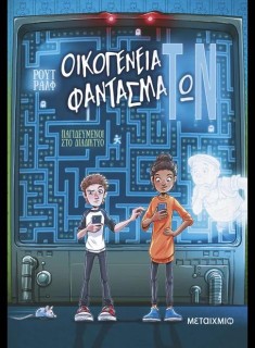 ΟΙΚΟΓΕΝΕΙΑ ΦΑΝΤΑΣΜΑΤΩΝ 2: ΠΑΓΙΔΕΥΜΕΝΟΙ ΣΤΟ ΔΙΑΔΙΚΤΥΟ