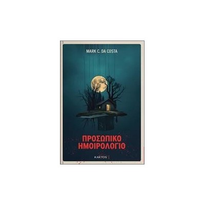 ΠΡΟΣΩΠΙΚΟ ΗΜΟΙΡΟΛΟΓΙΟ