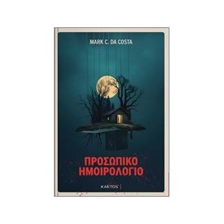 ΠΡΟΣΩΠΙΚΟ ΗΜΟΙΡΟΛΟΓΙΟ