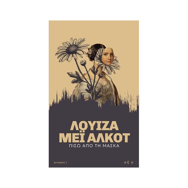 ΑΠΝΕΥΣΤΙ 1: ΠΙΣΩ ΑΠΟ ΤΗ ΜΑΣΚΑ