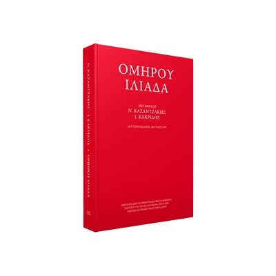 ΟΜΗΡΟΥ ΙΛΙΑΔΑ