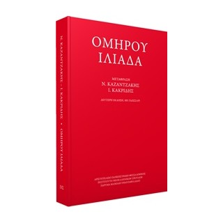 ΟΜΗΡΟΥ ΙΛΙΑΔΑ