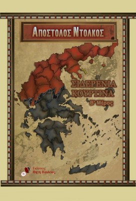 ΣΙΔΕΡΕΝΙΑ ΚΟΥΡΤΙΝΑ (Β ΜΕΡΟΣ)