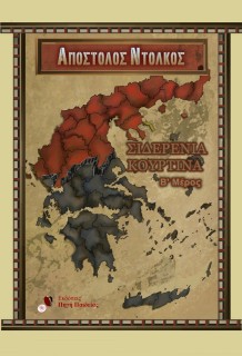 ΣΙΔΕΡΕΝΙΑ ΚΟΥΡΤΙΝΑ (Β ΜΕΡΟΣ)