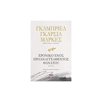 ΧΡΟΝΙΚΟ ΕΝΟΣ ΠΡΟΑΝΑΓΓΕΛΘΕΝΤΟΣ ΘΑΝΑΤΟΥ