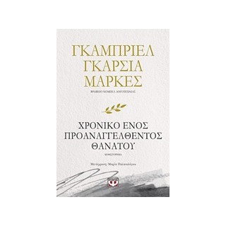 ΧΡΟΝΙΚΟ ΕΝΟΣ ΠΡΟΑΝΑΓΓΕΛΘΕΝΤΟΣ ΘΑΝΑΤΟΥ