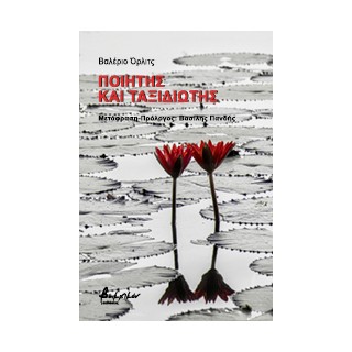 ΠΟΙΗΤΗΣ ΚΑΙ ΤΑΞΙΔΙΩΤΗΣ