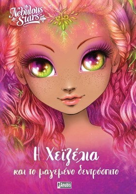 NEBULOUS STARS 2 : Η ΧΕΪΖΕΛΙΑ ΚΑΙ ΤΟ ΜΑΓΕΜΕΝΟ ΔΕΝΤΡΟΣΠΙΤΟ