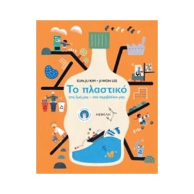 ΤΟ ΠΛΑΣΤΙΚΟ ΣΤΗ ΖΩΗ ΜΑΣ, ΣΤΟ ΠΕΡΙΒΑΛΛΟΝ ΜΑΣ