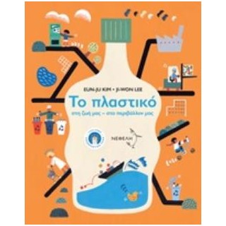 ΤΟ ΠΛΑΣΤΙΚΟ ΣΤΗ ΖΩΗ ΜΑΣ, ΣΤΟ ΠΕΡΙΒΑΛΛΟΝ ΜΑΣ