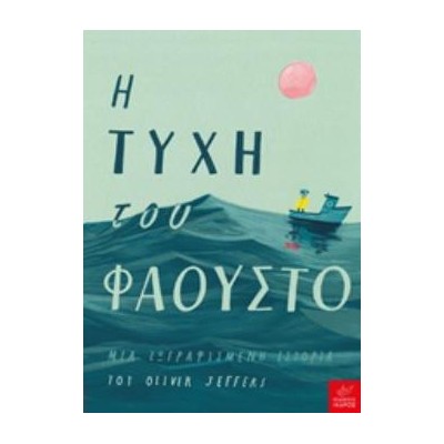 Η ΤΥΧΗ ΤΟΥ ΦΑΟΥΣΤΟ