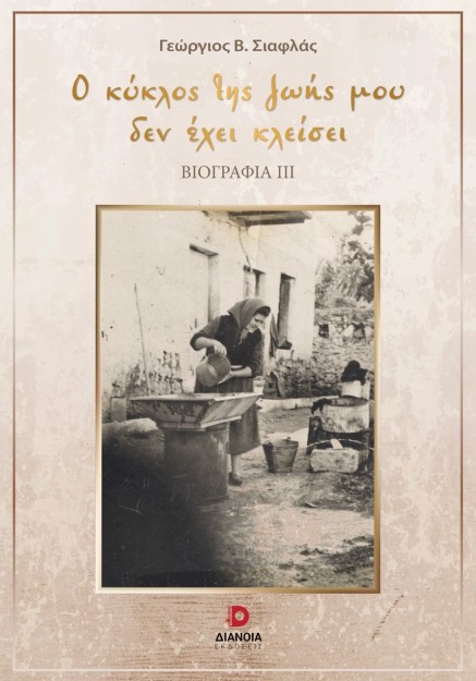 Ο ΚΥΚΛΟΣ ΤΗΣ ΖΩΗΣ ΜΟΥ ΔΕΝ ΕΧΕΙ ΚΛΕΙΣΕΙ ΒΙΟΓΡΑΦΙΑ ΙΙΙ