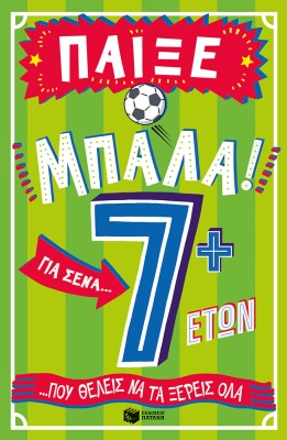 ΠΑΙΞΕ ΜΠΑΛΑ! ΓΙΑ ΣΕΝΑ ΠΟΥ ΘΕΛΕΙΣ ΝΑ ΤΑ ΞΕΡΕΙΣ ΌΛΑ: 7 ΕΤΩΝ