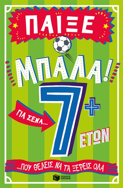 ΠΑΙΞΕ ΜΠΑΛΑ! ΓΙΑ ΣΕΝΑ ΠΟΥ ΘΕΛΕΙΣ ΝΑ ΤΑ ΞΕΡΕΙΣ ΌΛΑ: 7 ΕΤΩΝ