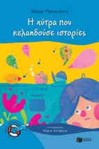 ΔΕΛΦΙΝΑΚΙΑ 44:Η ΧΥΤΡΑ ΠΟΥ ΚΕΛΑΗΔΟΥΣΕ ΙΣΤΟΡΙΕΣ