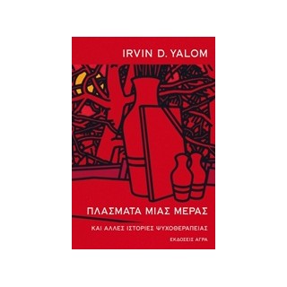 ΠΛΑΣΜΑΤΑ ΜΙΑΣ ΜΕΡΑΣ ΚΑΙ ΑΛΛΕΣ ΙΣΤΟΡΙΕΣ ΜΙΑΣ ΨΥΧΟΘΕΡΑΠΕΙΑΣ 2Η ΕΚΔΟΣΗ