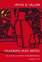 ΠΛΑΣΜΑΤΑ ΜΙΑΣ ΜΕΡΑΣ ΚΑΙ ΑΛΛΕΣ ΙΣΤΟΡΙΕΣ ΜΙΑΣ ΨΥΧΟΘΕΡΑΠΕΙΑΣ 2Η ΕΚΔΟΣΗ