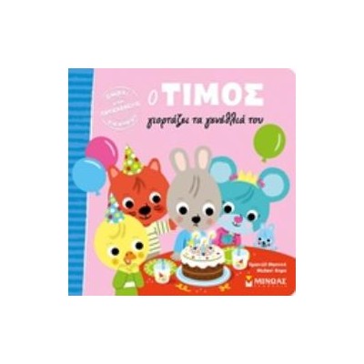 Ο ΤΙΜΟΣ ΓΙΟΡΤΑΖΕΙ ΤΑ ΓΕΝΕΘΛΙΑ ΤΟΥ Ο ΤΙΜΟΣ