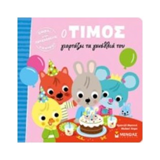 Ο ΤΙΜΟΣ ΓΙΟΡΤΑΖΕΙ ΤΑ ΓΕΝΕΘΛΙΑ ΤΟΥ Ο ΤΙΜΟΣ