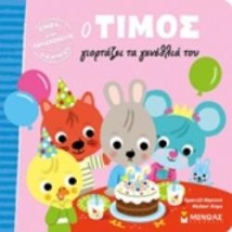 Ο ΤΙΜΟΣ ΓΙΟΡΤΑΖΕΙ ΤΑ ΓΕΝΕΘΛΙΑ ΤΟΥ Ο ΤΙΜΟΣ
