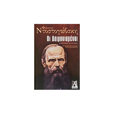 ΟΙ ΔΑΙΜΟΝΙΣΜΕΝΟΙ