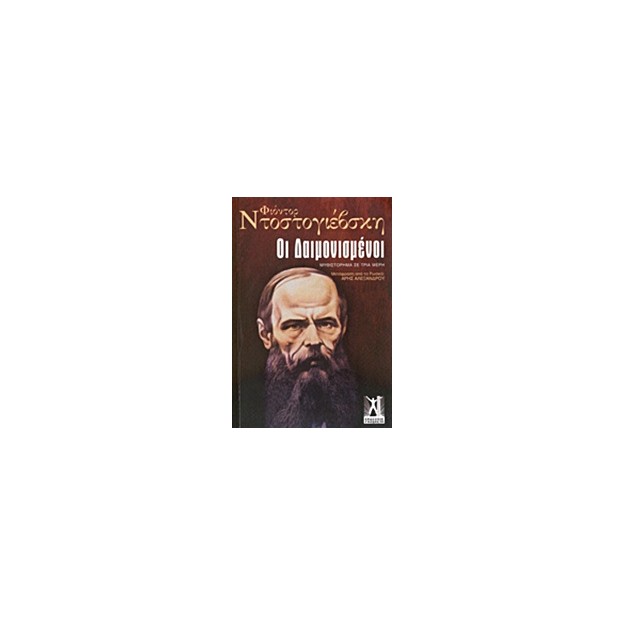 ΟΙ ΔΑΙΜΟΝΙΣΜΕΝΟΙ