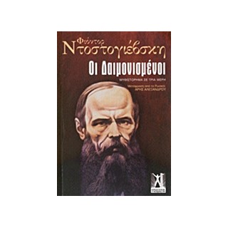 ΟΙ ΔΑΙΜΟΝΙΣΜΕΝΟΙ
