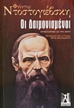 ΟΙ ΔΑΙΜΟΝΙΣΜΕΝΟΙ