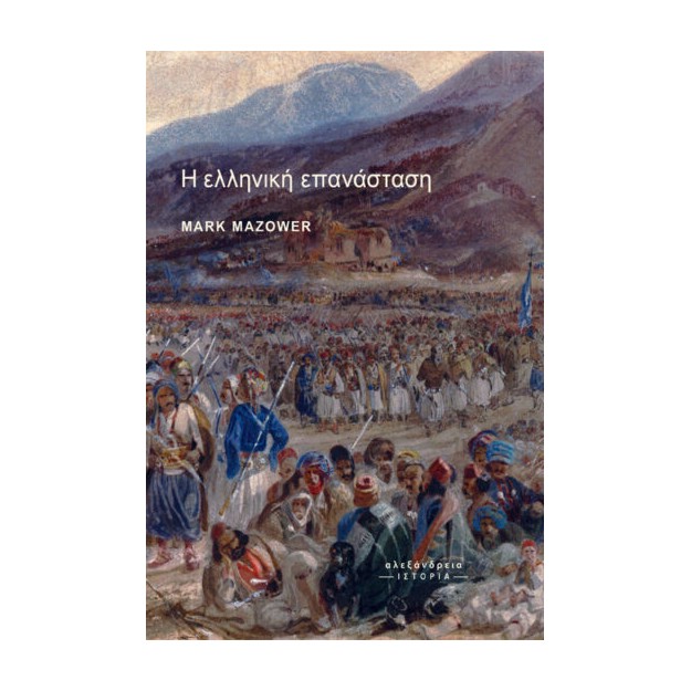 Η ΕΛΛΗΝΙΚΗ ΕΠΑΝΑΣΤΑΣΗ