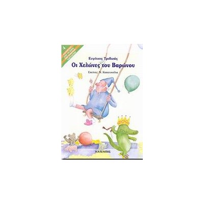 ΠΑΡΑΜΥΘΙΑ ΑΠΟ ΤΗ ΧΩΡΑ ΤΩΝ ΧΑΜΕΝΩΝ ΧΑΡΤΑΕΤΩΝ ΟΙ ΧΕΛΩΝΕΣ ΤΟΥ ΒΑΡΩΝΟΥ