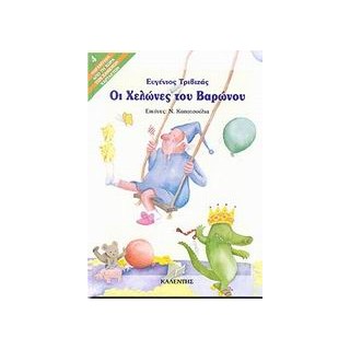 ΠΑΡΑΜΥΘΙΑ ΑΠΟ ΤΗ ΧΩΡΑ ΤΩΝ ΧΑΜΕΝΩΝ ΧΑΡΤΑΕΤΩΝ ΟΙ ΧΕΛΩΝΕΣ ΤΟΥ ΒΑΡΩΝΟΥ