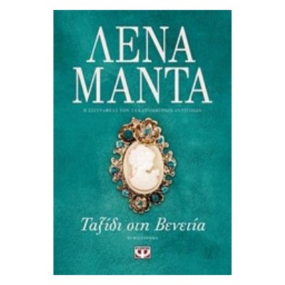 ΤΑΞΙΔΙ ΣΤΗ ΒΕΝΕΤΙΑ