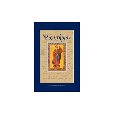 ΨΑΛΤΗΡΙΟΝ