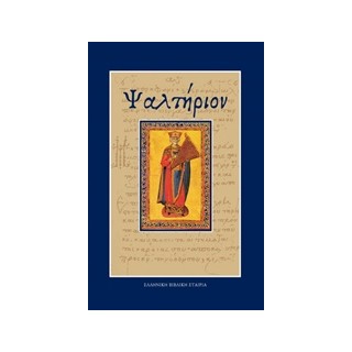 ΨΑΛΤΗΡΙΟΝ