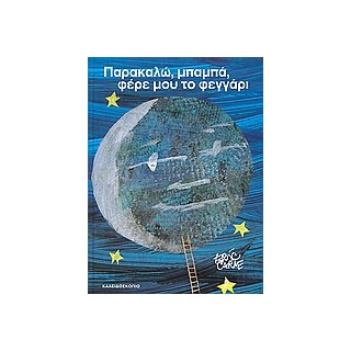 ΠΑΡΑΚΑΛΩ ΜΠΑΜΠΑ ΦΕΡΕ ΜΟΥ ΤΟ ΦΕΓΓΑΡΙ