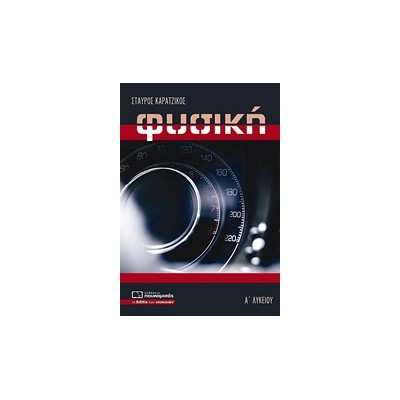 ΦΥΣΙΚΗ Α ΛΥΚΕΙΟΥ