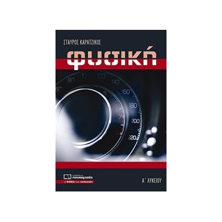 ΦΥΣΙΚΗ Α ΛΥΚΕΙΟΥ