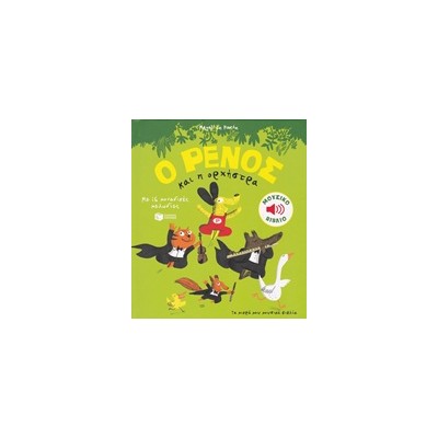 Ο ΡΕΝΟΣ ΚΑΙ Η ΟΡΧΗΣΤΡΑ