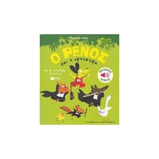 Ο ΡΕΝΟΣ ΚΑΙ Η ΟΡΧΗΣΤΡΑ