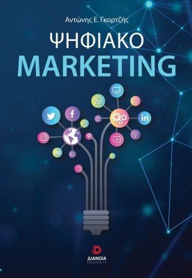 ΨΗΦΙΑΚΟ MARKETING