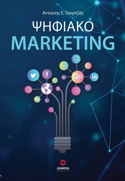 ΨΗΦΙΑΚΟ MARKETING