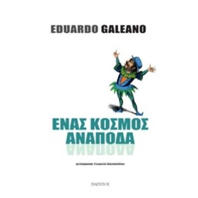 ΕΝΑΣ ΚΟΣΜΟΣ ΑΝΑΠΟΔΑ