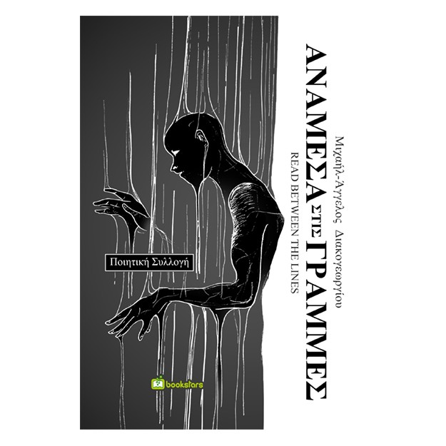 ΑΝΑΜΕΣΑ ΣΤΙΣ ΓΡΑΜΜΕΣ READ BETWEEN THE LINES