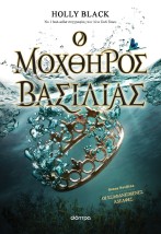 Ο ΜΟΧΘΗΡΟΣ ΒΑΣΙΛΙΑΣ (Η ΓΕΝΙΑ ΤΟΥ ΑΝΕΜΟΥ  2)